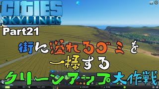 【Cities:Skylines】Part21 街に溢れるゴミを一掃するクリーンアップ大作戦【シティーズスカイライン】