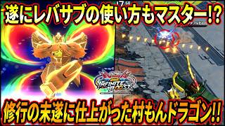 【イニブ】遂にレバー入れサブの当て方もマスター!! 修行の末完全に旗職人と化した村もんドラゴン!!【EXVSIB】【インフィニットブースト】【ドラゴンガンダム】