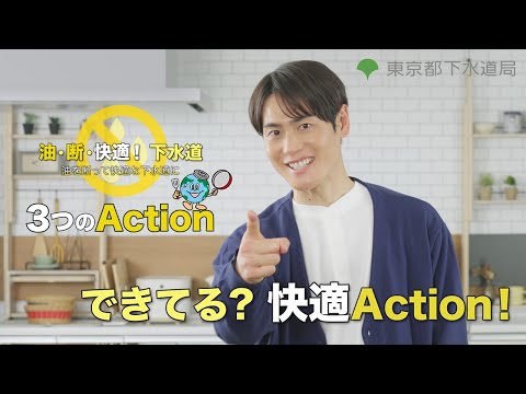【東京都下水道局】「油・断・快適！- できてる？ 快適Action！」（15秒版）