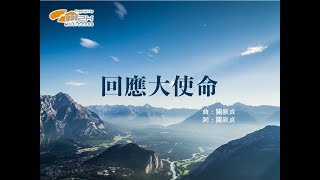 『 回應大使命 』 新曲+精選USB 祢是我們力量的榮耀(基督教詩歌)