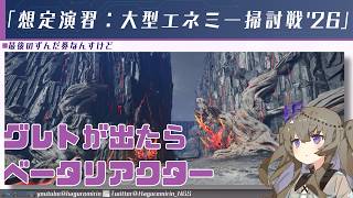 【PSO2NGS】特にうま味がない「想定演習：大型エネミー掃討戦'26」について【VOICEVOX】【再投稿】