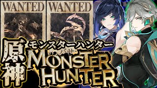 【原神】手配書のモンスターを討伐せよ!原神モンスターハンター!【Genshin Impact】