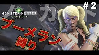 【MHW/縛り実況】ブーメラン縛り&装備縛り!?ノーカットバージョンpart2【モンハン/モンスターハンターワールド/ゲーム実況】