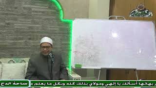 5  د – هشام الكامل – المجلس الخامس  (علم الفرائض و المواريث) (ساحة الدح)