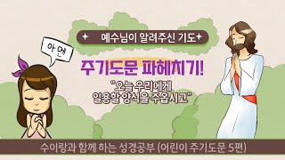 어린이 주기도문 파헤치기 5 _ 수이랑과 함께하는 성경공부 주파기 시리즈