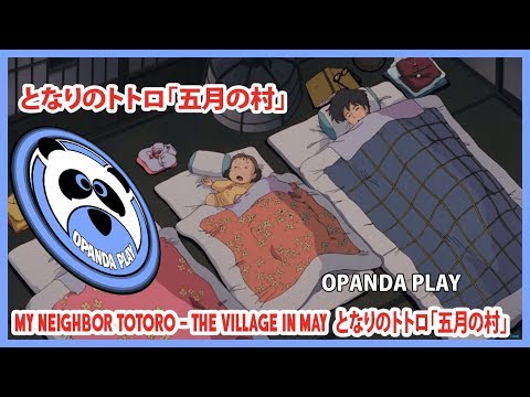 My Neighbor Totoro - The Village in May (となりのトトロ「五月の村」)