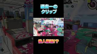【スプラ3】過去一のクリップが生まれました...　小ネタ/おもしろ/珍プレー/神プレー#splatoon3 #Shorts　 #スプラトゥーン3