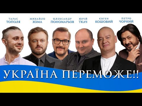 О.Пономарьов М.Хома  Т.Тополя Є.Кошовий Ю.Ткач П.Чорний - УКРАЇНА ПЕРЕМОЖЕ #українапереможе