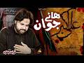 Haye Jawan New Noha Shazada Ali Akber As New Noha Qurban Jafri New Nohay Muharram 2026