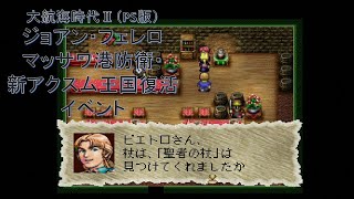 【PS版】大航海時代Ⅱ ジョアン・フェレロ マッサワ港防衛、新アクスム王国復活イベント