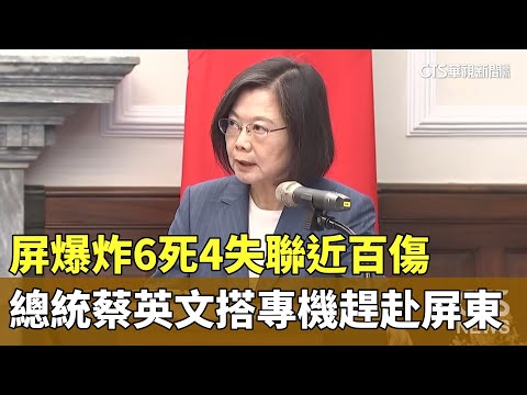 屏爆炸6死4失聯近百傷　總統蔡英文搭專機趕赴屏東