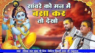 Download lagu सांवरे को दिल में बसा के तो देखो | बिहारी जी मधुर भजन | Chitra Vichitra Ji Maharaj | Vraj Bhav mp3