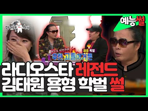 【#예능썰】 S대 집안 김소현으로 시작된 학벌 플로우와 김태원의 인생 개그, 그리고... 영원히 고통받는 용감항형제 💦 | 라디오스타 | TVPP | MBC 121226 방송