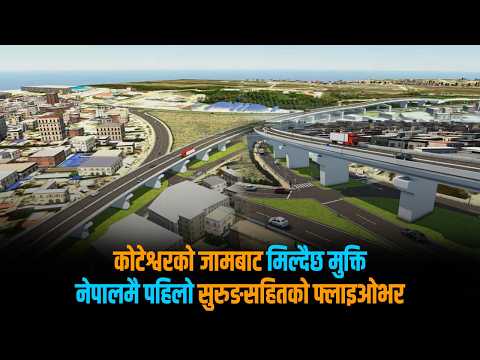 केही वर्षपछि अन्त्य हुनेछ कोटेश्वरको दिक्कलाग्दो जाम, बन्दैछ सुरुङसहितको ‘फ्लाइओभर’