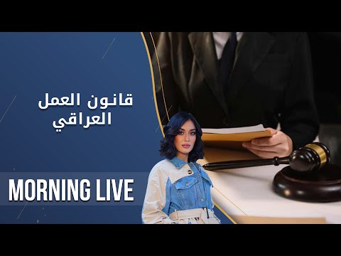 شاهد بالفيديو.. قانون العمل العراقي -  م2 Morning Live  -  الحلقة ١٨٨