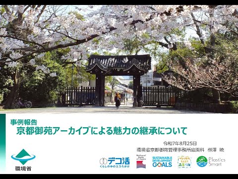 人文学科 第2部「京都御苑アーカイブによる魅力の継承について」（環境省京都御苑管理事務所庭園科・栁澤暁氏）【デジタルアーカイブフェス2025】