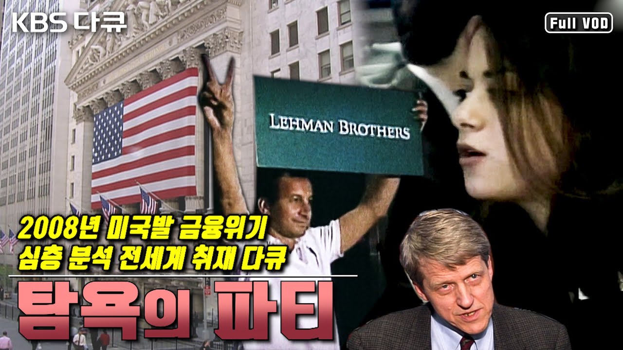 미국발 금융위기 한국을 덮치다 영상 썸네일