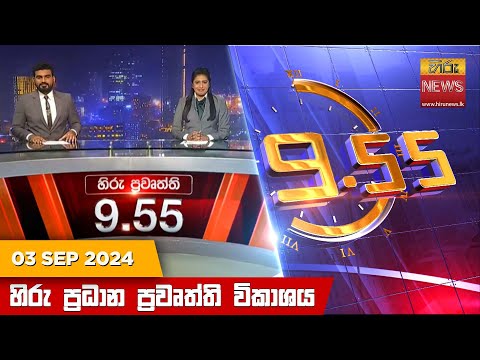 Hiru News 09:55 PM | 2024-09-03