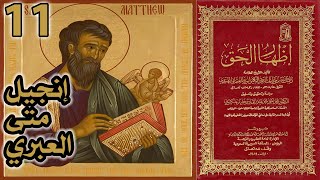 إنجيل متى العبري | أسئلة إظهار الحق 11 image