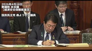 2026年4月28日衆議院 本会議【経済安全保障推進法】国民民主党 森ようすけ議員 #国民民主党 