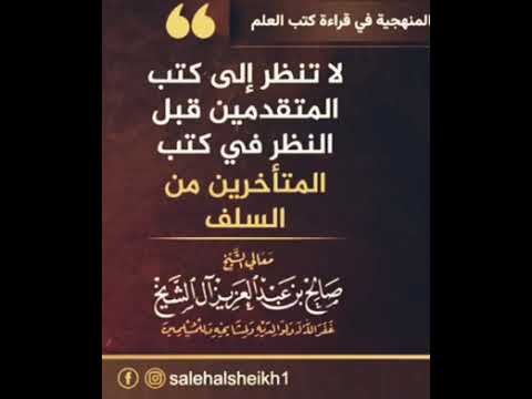 لن تفهم كتب السلف المتقدمين دون قواعد العلماء المتأخرين