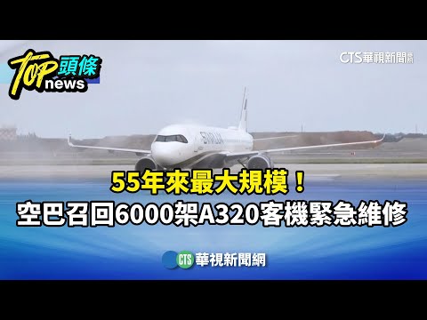 55年來最大規模！　空巴召回6000架A320客機緊急維修