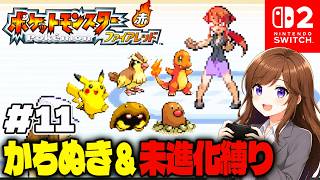 カンナとシバにリベンジ！勝ち抜き&進化禁止で初見プレイ【ポケットモンスター ファイアレッド #11】 #初見さん大歓迎 #コメント大歓迎