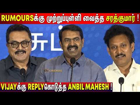 🫢500 கோடில வீடு ! Seeman, Sarathkumar, Anbil Mahesh Speech Nambikkai Global Launch