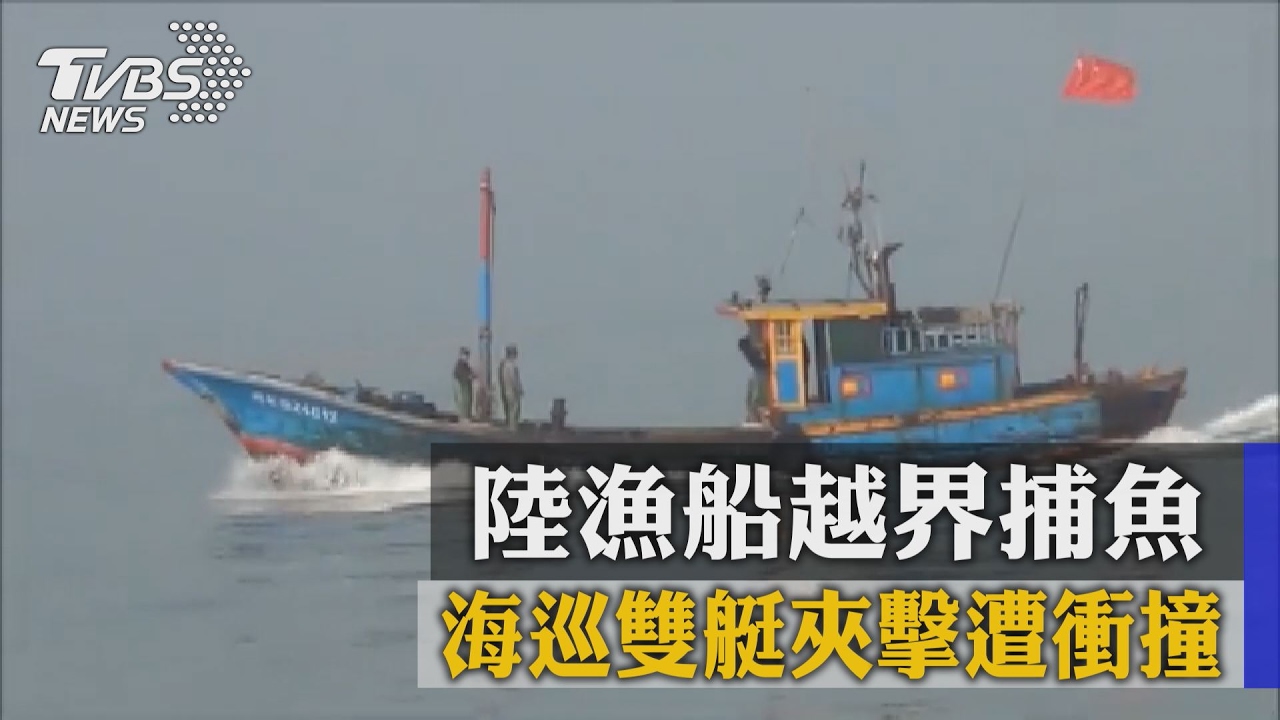 陸漁船越界捕魚　海巡雙艇夾擊遭衝撞