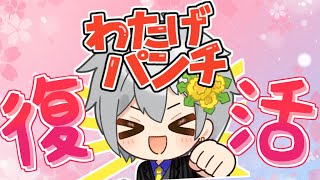 復活のわたげパンチ✨