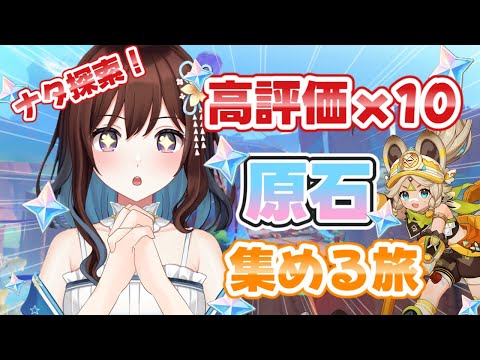 ナタ探索！高評価x10の原石を集めながらマップを開ける！/原神