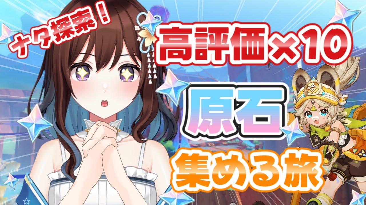ナタ探索!高評価x10の原石を集めながらマップを開ける!/原神