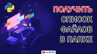 Получить список файлов в папке - Python / mrGURU