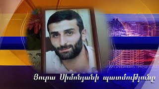 Կրակից հանել էր զինակիցներին, հայտնաբերել թշնամու դիվերսանտին. Յուրա Սիմոնյանի պատմությունը