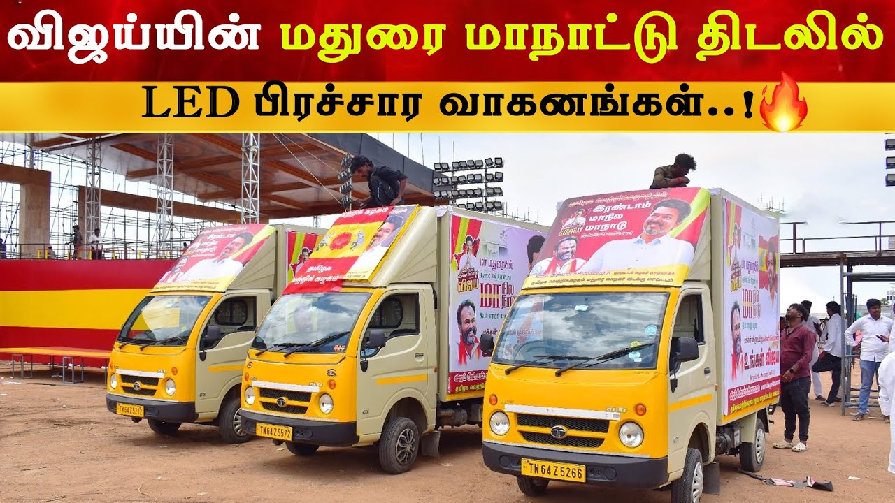 Vijay Madurai மாநாட்டு திடலில் LED பிரச்சார வாகனங்கள் | Thalapathy | TV