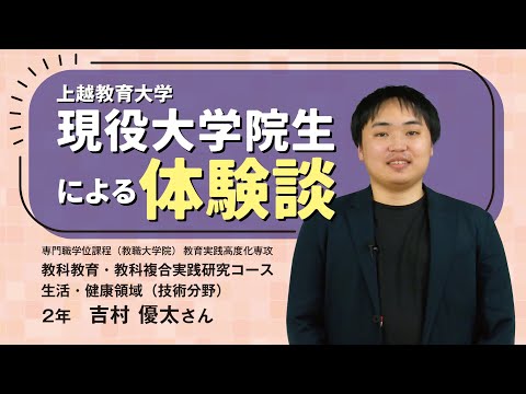 大学院生による体験談（令和7年度 ストレート・教科教育・教科複合実践研究コース 2年）
