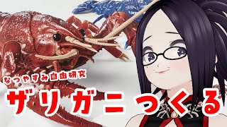 [閒聊] kson組長 龍蝦模型組裝