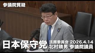 帰化歴を隠して立候補することは民主主義の破壊だ！#日本保守党 #北村晴男 参議院国会質疑 より
