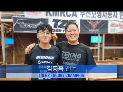 2023KMRCA 1/8 전동버기&트러기 한국선수권대회 예선전TQ 김동욱 선수 인터뷰