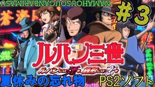 【夏休みの忘れ物】『ルパン三世　ルパンには死を、銭形には恋を』　（Lupin the Third）＃３　【生放送　4７日目】