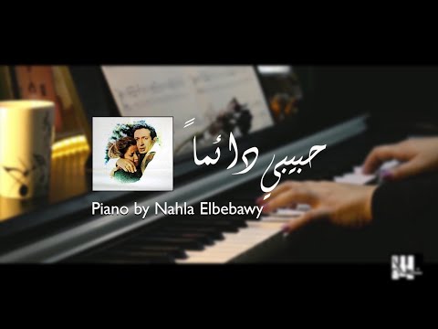 موسيقى فيلم حبيبي دائماً piano by nahla elbebawy