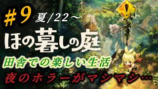 #9『ほの暮しの庭』 ど田舎で農業や狩り生活！この村なにかやばすぎる！夜はホラー要素強め！初見さん、プレイ中の方も大歓迎です♪