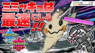【ポケモン剣盾】ミミッキュは最速じゃないとダメな理由、答えは動画で【ソード・シールド対戦実況】
