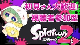 【参加型】おにいたんと私でスプラトゥーン2コラボ配信【初見さん大歓迎】