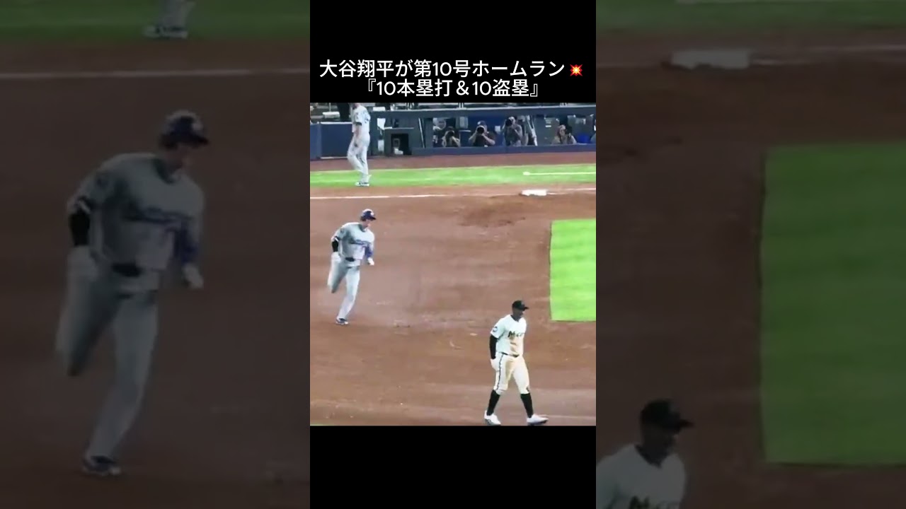 大谷翔平が第10号ホームラン💥『10本塁打＆10盗塁』#大谷 #shorts