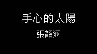 【手心的太陽】張韶涵 Angela Zhang《歌詞》