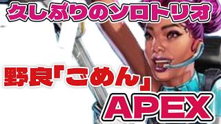 【APEX】ソロで遊んで野良に謝られた回【六花たお】