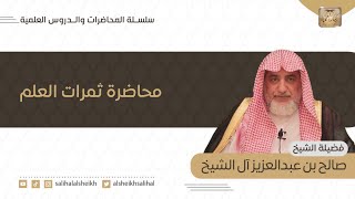 محاضرة ثمرات العلم | فضيلة الشيخ صالح آل الشيخ image
