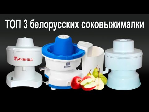 ТОП 3 соковыжималки белорусского производства