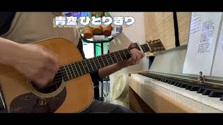 青空、ひとりきり井上 陽水　ピアノ ギター 弾き語り r. ver3 【cover】